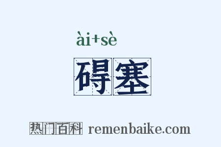 碍塞是什么意思的图片
